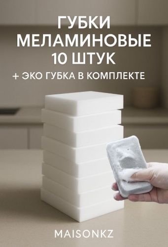 Губка Меламиновые губки и бонус одна эко губка в комплекте 10 шт, меламин