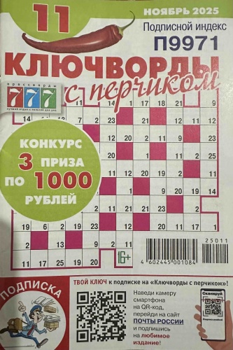 Журнал Ключворд с перчиком №11/2025