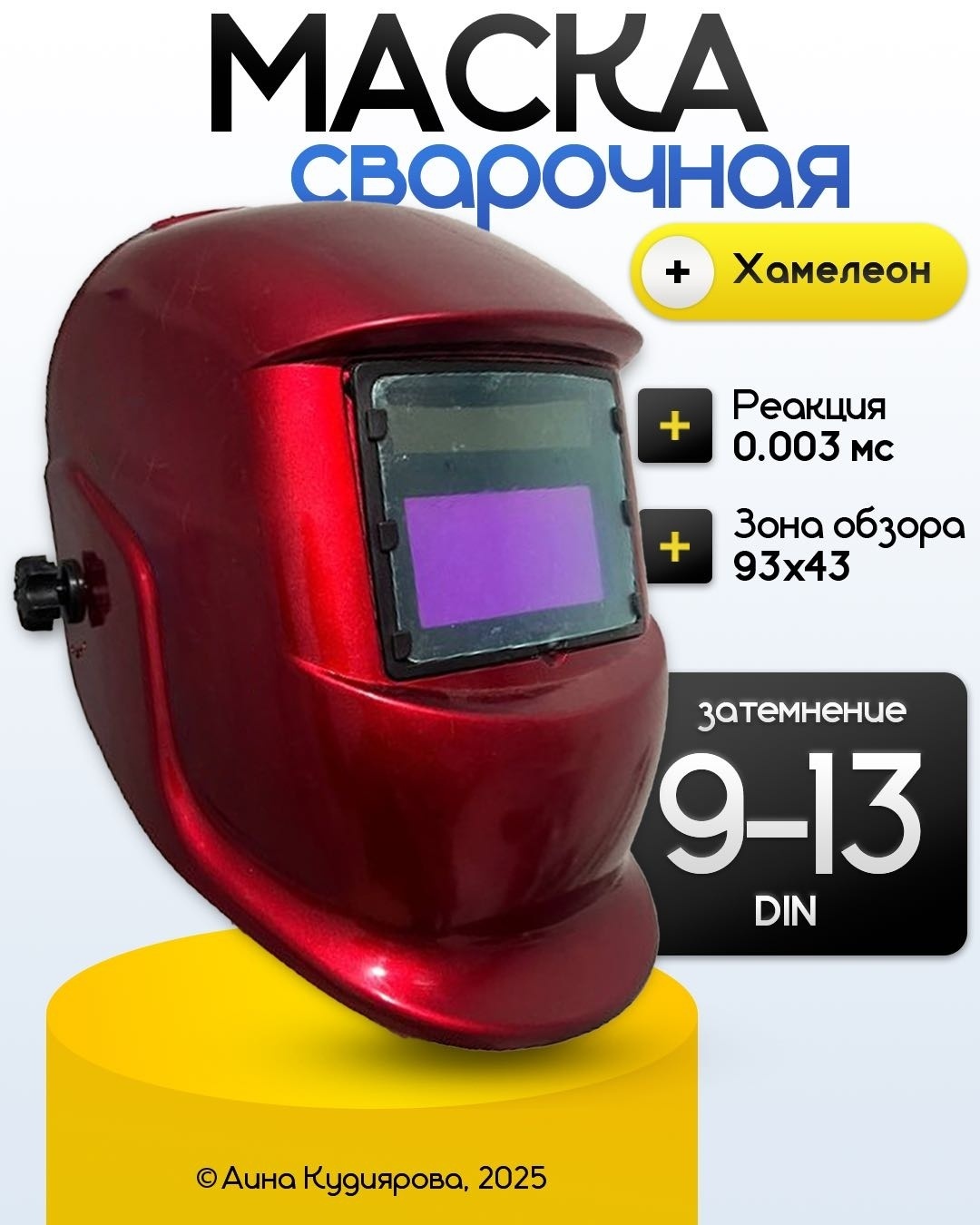 Маска “Хамелеон” PR-008