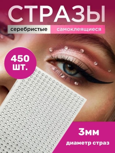 Стразы LUX самоклеящиеся 450 шт
