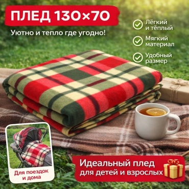 Плед 70х130 см, флис, мультиколор