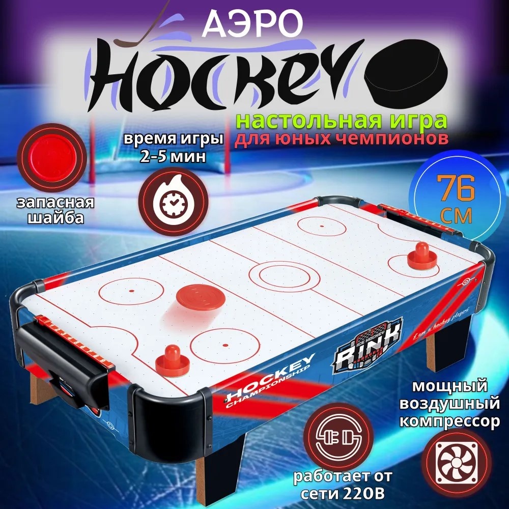 Настольная игра Аэрохоккей