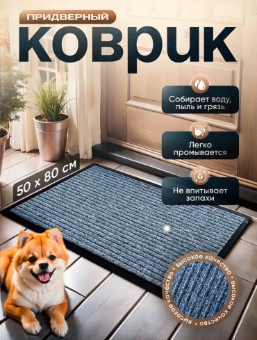 LUXIVIAN придверный коврик 50x80 см, LX-4516 LX-4516