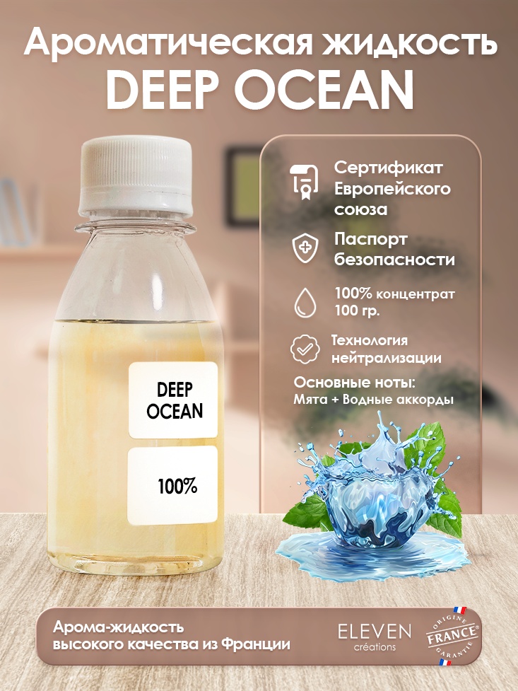 Аромамасло для арома-аппарата ELEVEN Глубокий океан 100