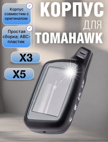 Корпус 30134501_Томагавк Х5 черный