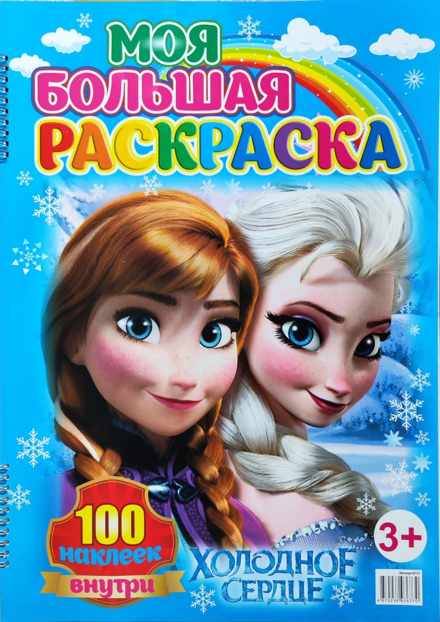 Раскраска Холодное сердце