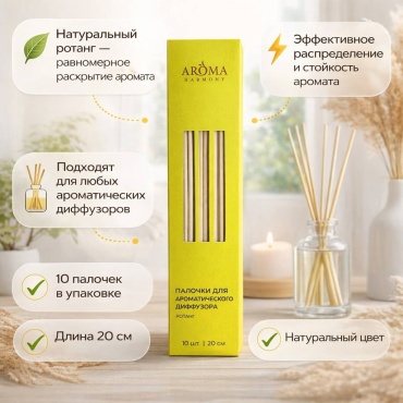 Палочки для ароматического диффузора Aroma Harmony Ротанговые