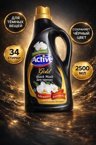 Active Home Gold Black Wash — гель для стирки чёрного и тёмного 2.5 л