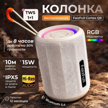 Портативная колонка FaizFull Cortex Q9 бежевый
