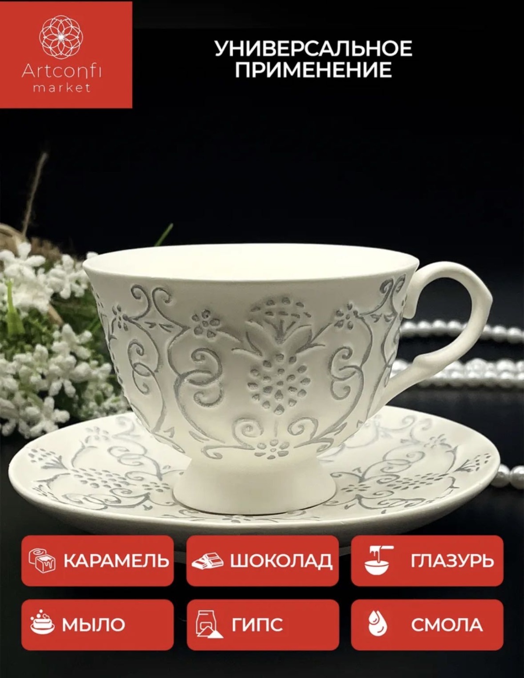Молд Молд Чайная пара