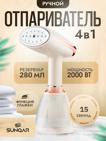 Отпариватель Sunqar PRO K800 бежевый