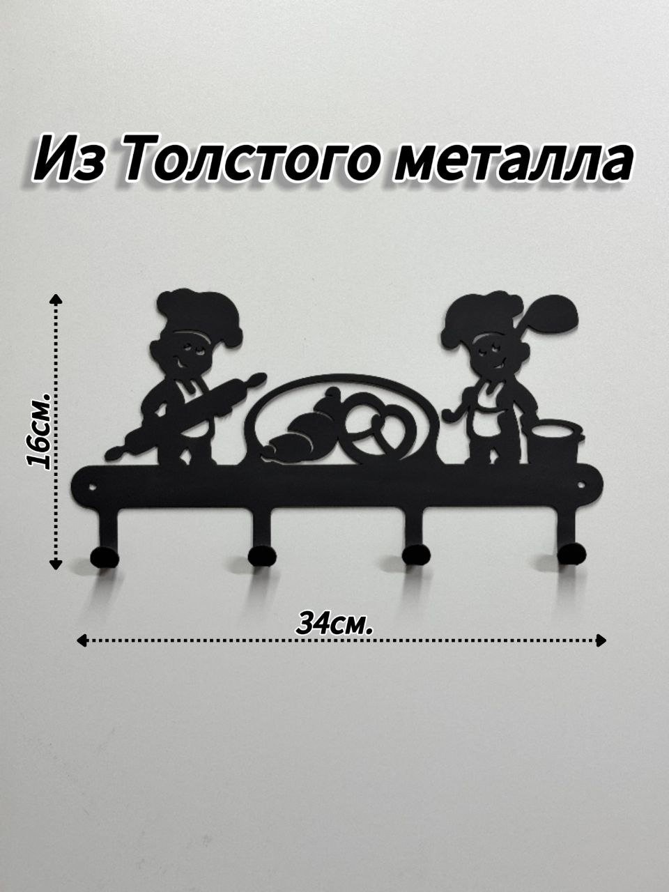 Ключница Поворята, металл
