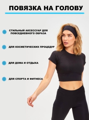 Повязка на голову 1 шт