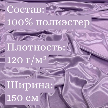 Ткань подклад трикотажный лето сиреневый