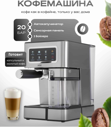 Кофемашина ANE HEM-5306 серебристый