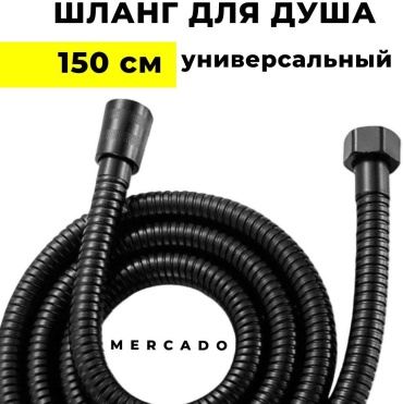 Шланг для душа Mercado металлическая оплетка, 150 см, подключение 1/2x1/2