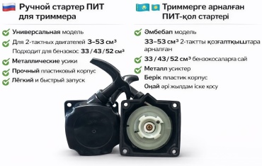 Ручной стартер (ПИТ)