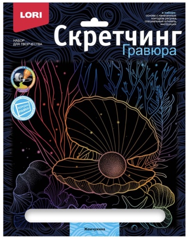 Скретчинг гравюра LORI «Морские обитатели. Жемчужина» 18 × 24 см