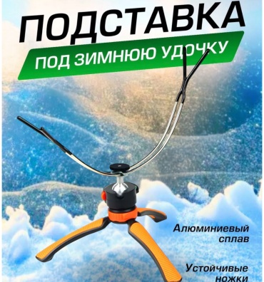Отдых в стиле Подставка для зимней удочки на льду, трипод с регулировкой 360, с уровнем