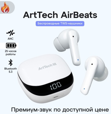 Наушники ArtTech AirBeats белый