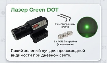 Прицел Green DOT