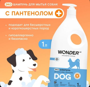WONDER LAB Dog 1 мл