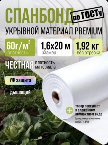 Укрывной материал Укрывной материал Спанбонд, 1.6x20 м, 60 г плотность , нетканый материал