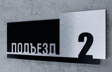 Табличка Подъезд 2 30x12 см