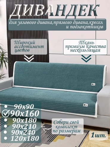 Дивандек для дивана Alen160h11 бирюзовый Накидка на угловой диван, на кресло, на прямой диван, на спинку дивана и на подлокотники-1шт.