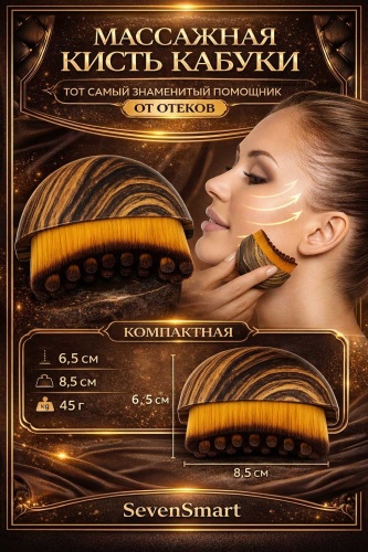 SevenSmart Кисть кабуки массажная 1