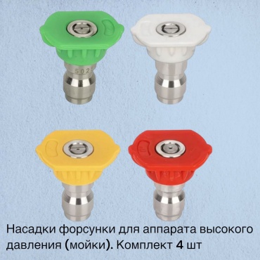 Форсунка 153145163 4 шт