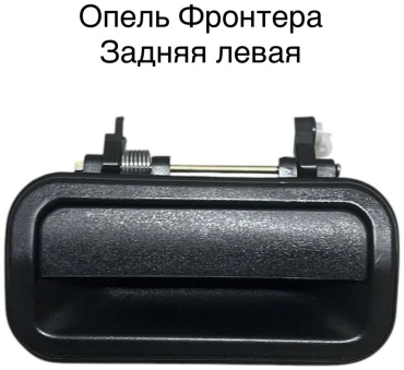 Astra ручка 91142367/65 Opel Frontera