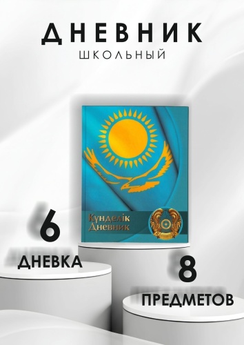 Дневник школьный АЛЬТ Госсимволика 10-197/15, 40 л