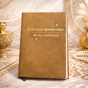 Блокнот Армандар орындалады, A5, 80 л, бежевый