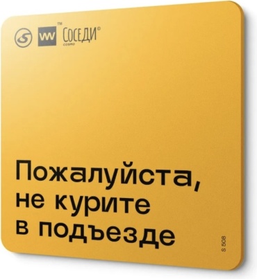 Табличка Не курите в подъезде 18x18 см