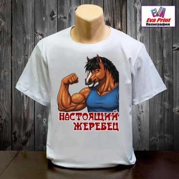 Футболка Eva Print Настоящий жеребец белый