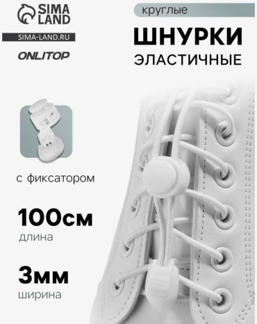 Шнурки Onlitop Универсальные белый 100 см