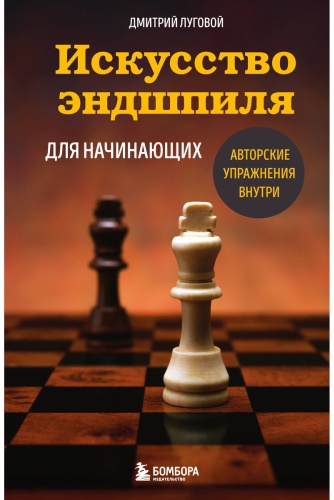 Книга Луговой Д.: Искусство эндшпиля для начинающих