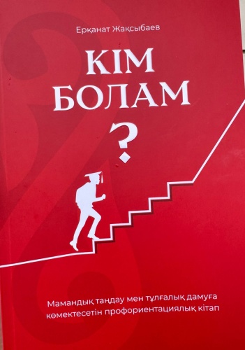 Книга Кім болам?
