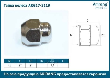 Arirang ARG173119 гайка колесная M12x1.5 1 шт