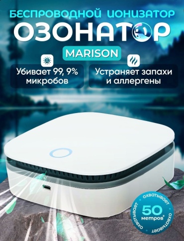 MARISON Озонатор ионизатор очиститель воздуха