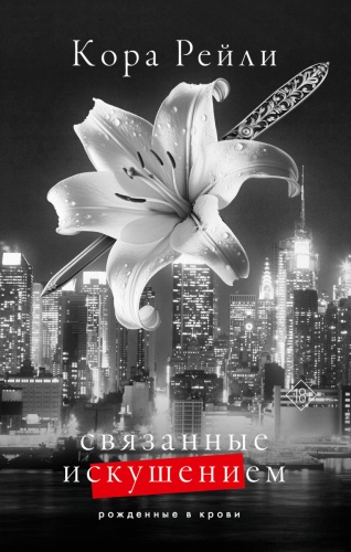 Рейли К.: Связанные искушением