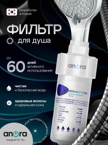 ANORA Фильтр для душа (без аромата) AN-2534