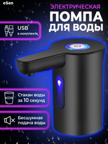 ESen Электрическая помпа черный