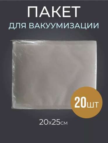 Пакет для вакуумного упаковщика 20 шт