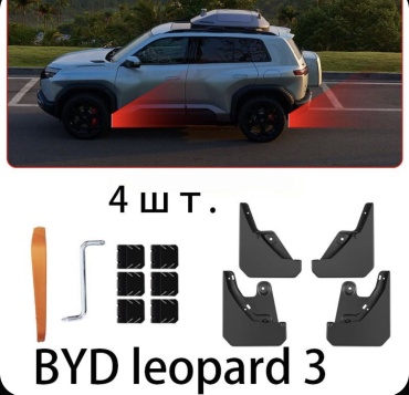 Комплект для BYD Leopard 3 2025