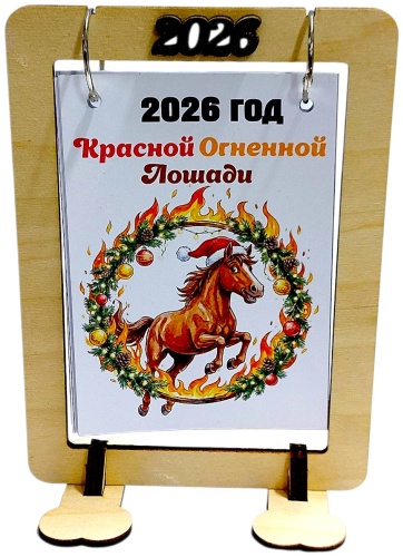 Перекидной календарь DIVAD Календарь лошадь 2026, 22x15 см