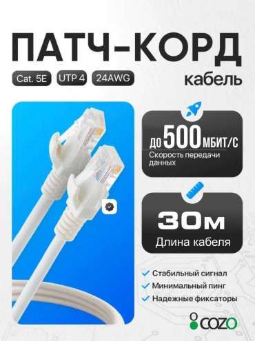 Патч-корд Cozo RJ-45 - RJ-45 30 м Rj50030