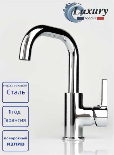 Смеситель LUXURY LXY-1504 хром, нержавеющая сталь, цвет хром