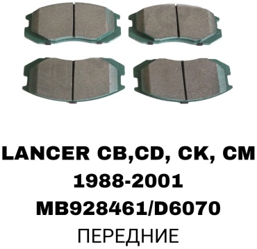 Колодки RTL-DSN MB928461/D6070